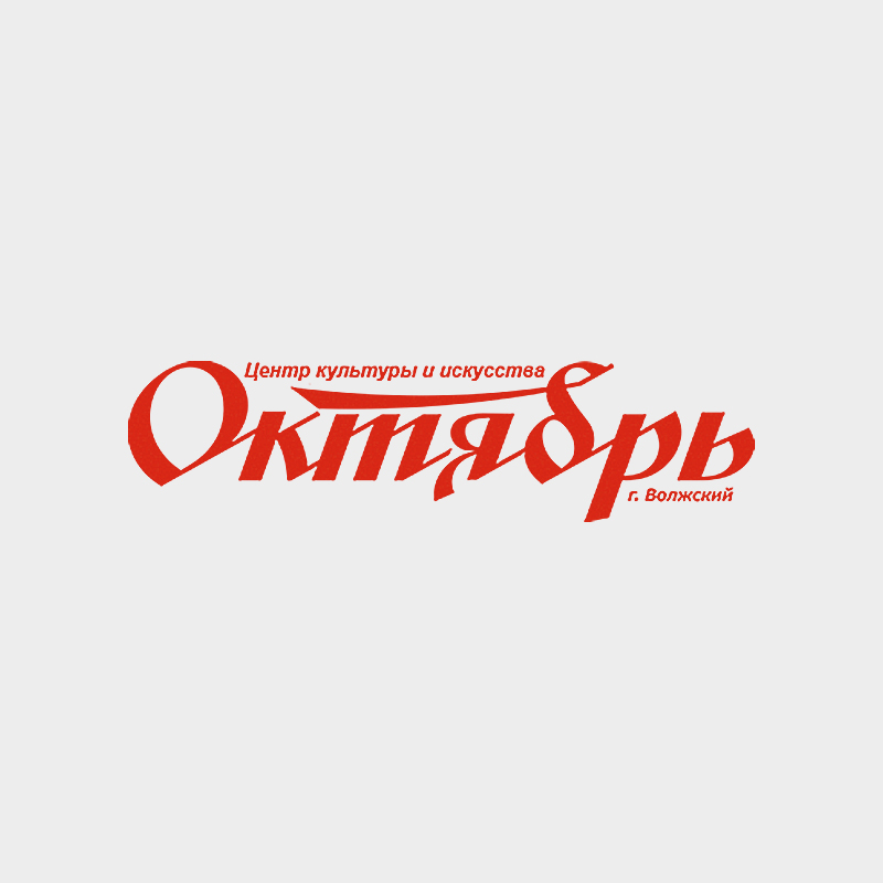 ЦКиИ Октябрь