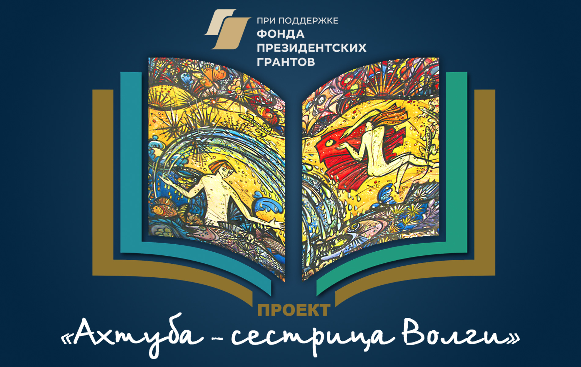 Ахтуба