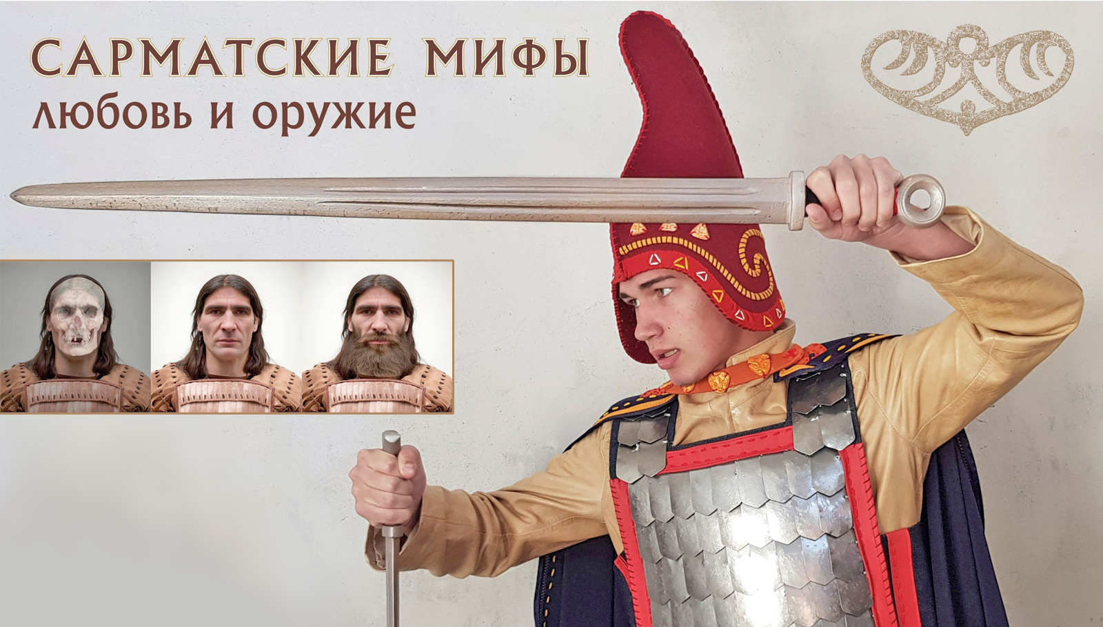 Сарматские мифы. Любовь и оружие
