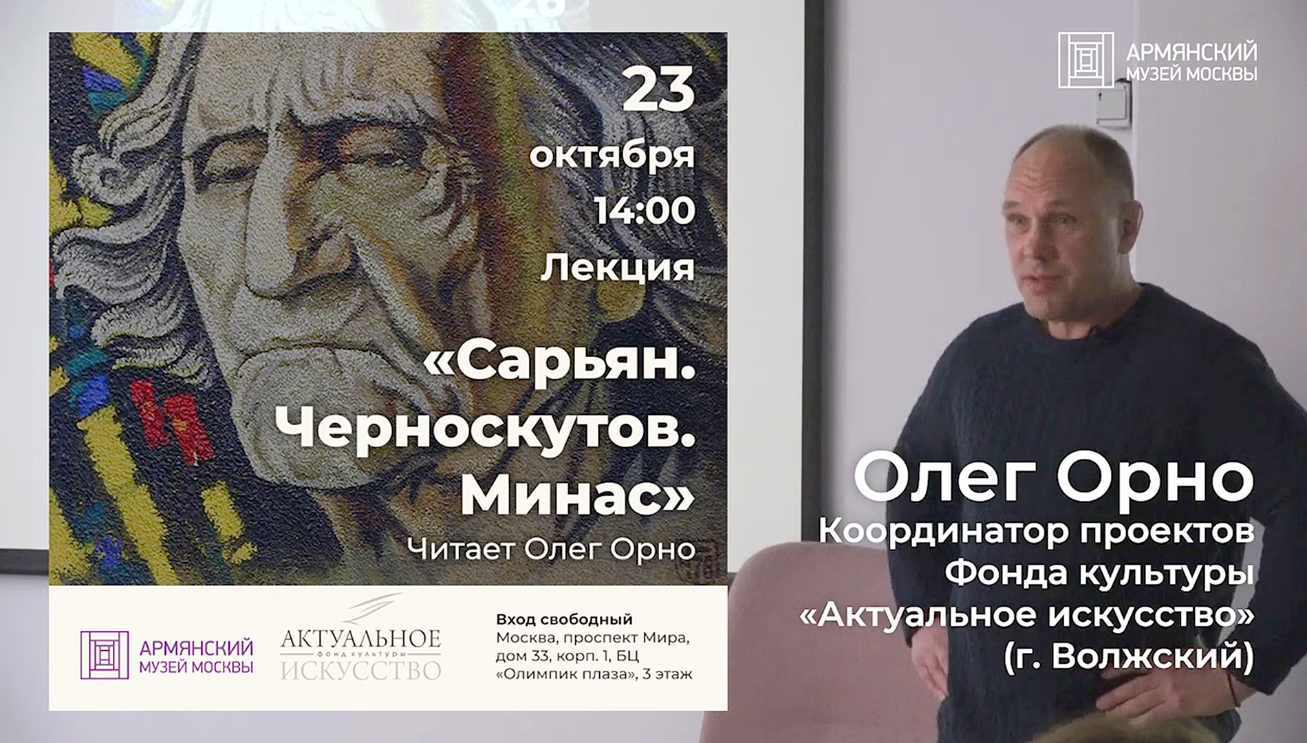 Лекция «Сарьян. Черноскутов. Минас»