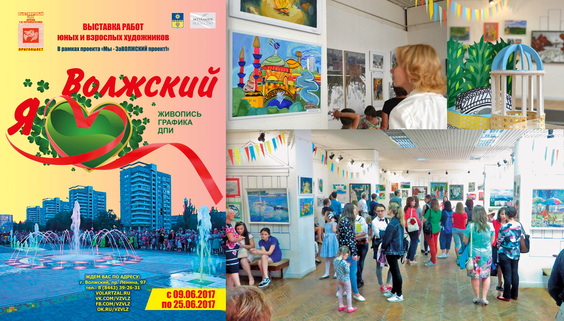 Выставка Я люблю Волжский